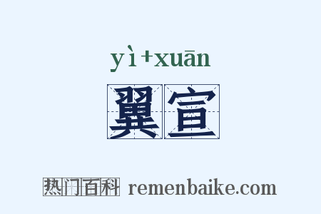翼宣是什么意思的图片